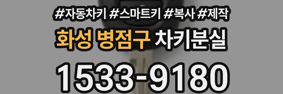 화성 병점구 차키분실