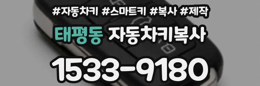 태평동 자동차키복사
