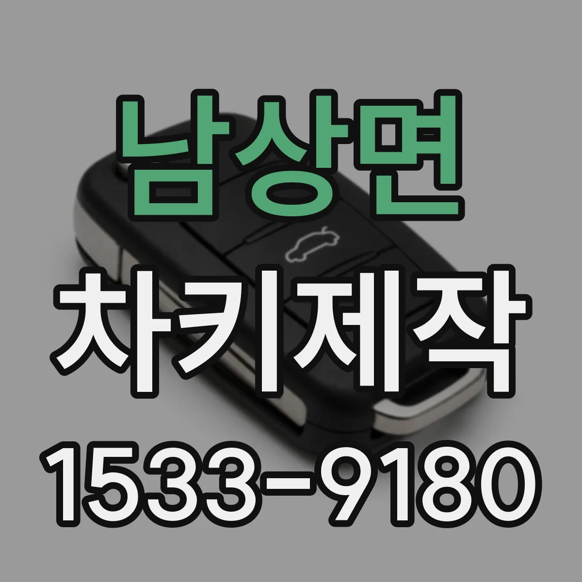 남상면 차키제작