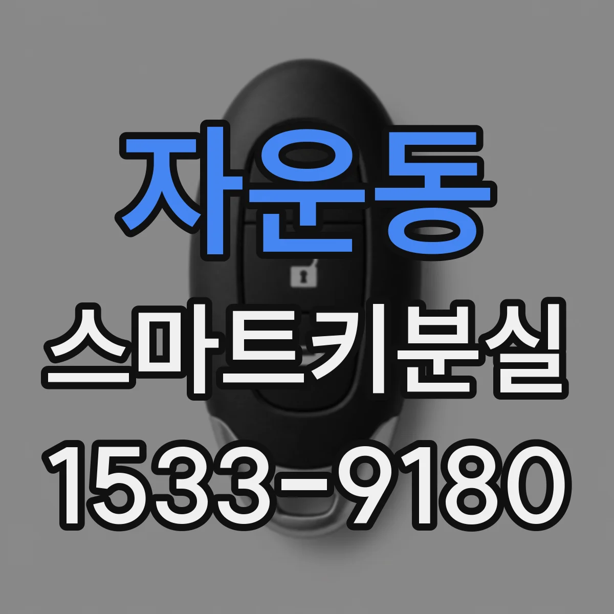 자운동 스마트키분실
