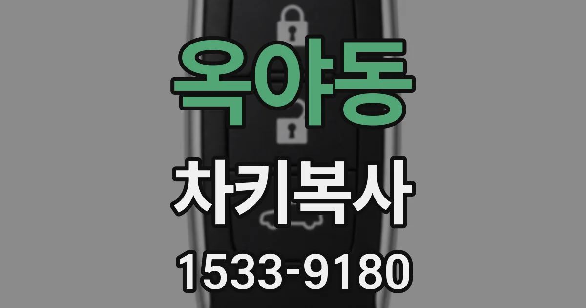 옥야동 차키복사