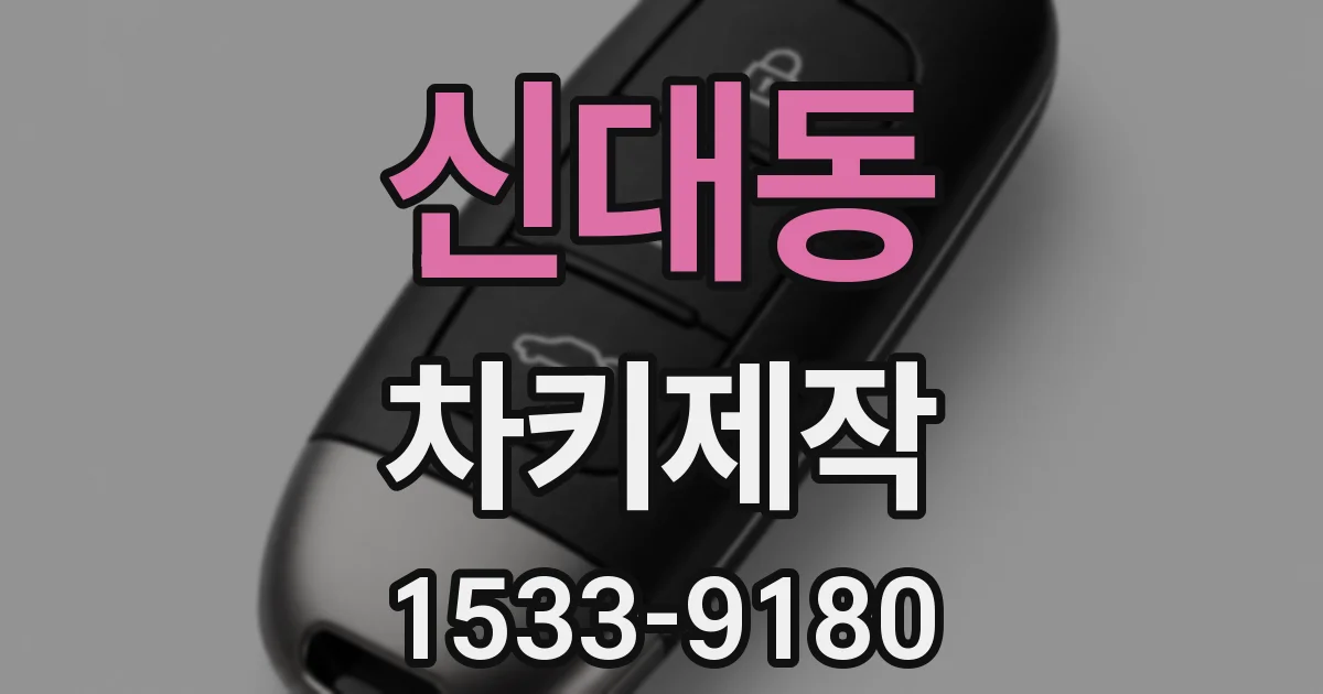신대동 차키제작