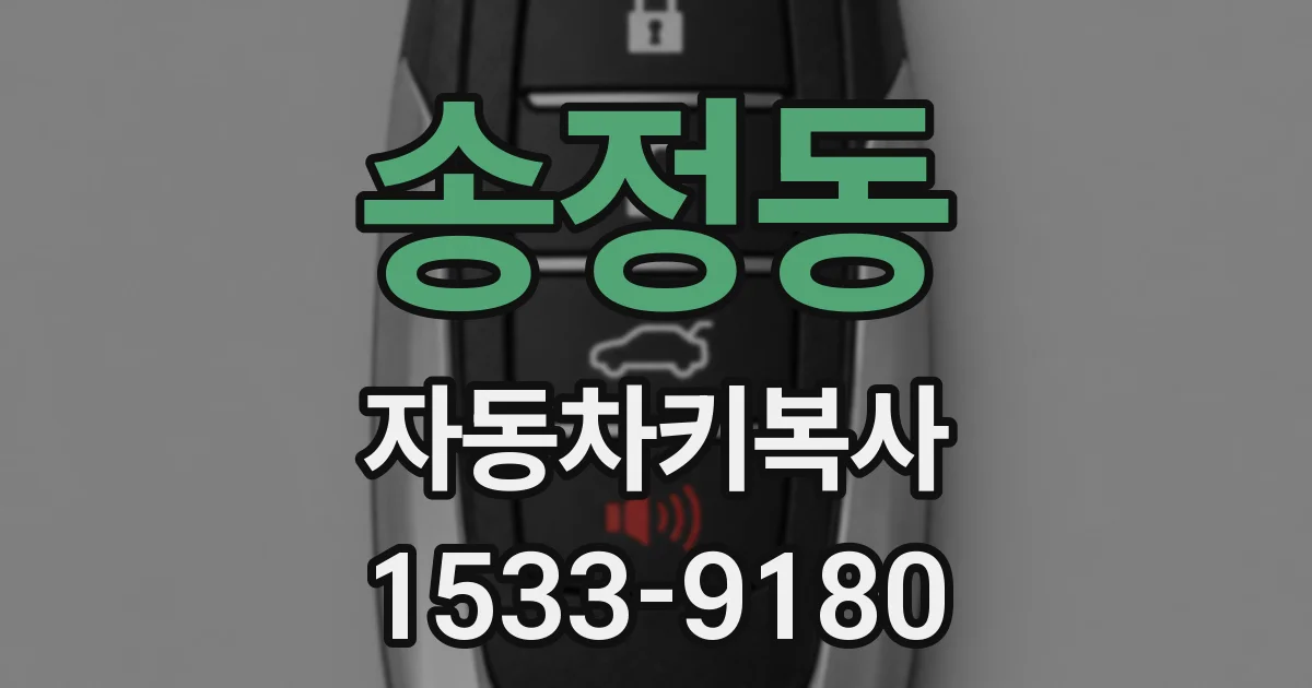 송정동 자동차키복사