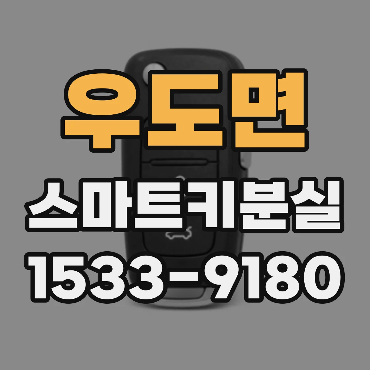 우도면 스마트키분실
