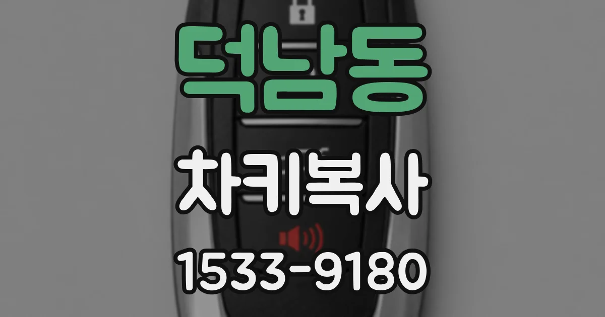 덕남동 차키복사