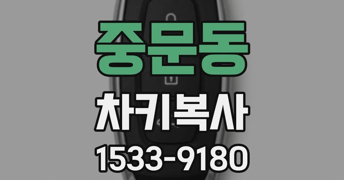 중문동 차키복사