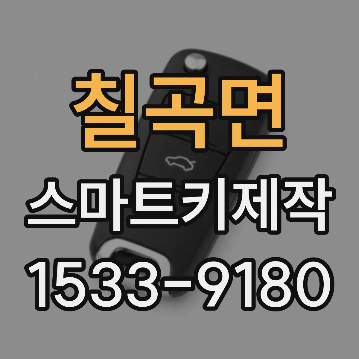 칠곡면 스마트키제작