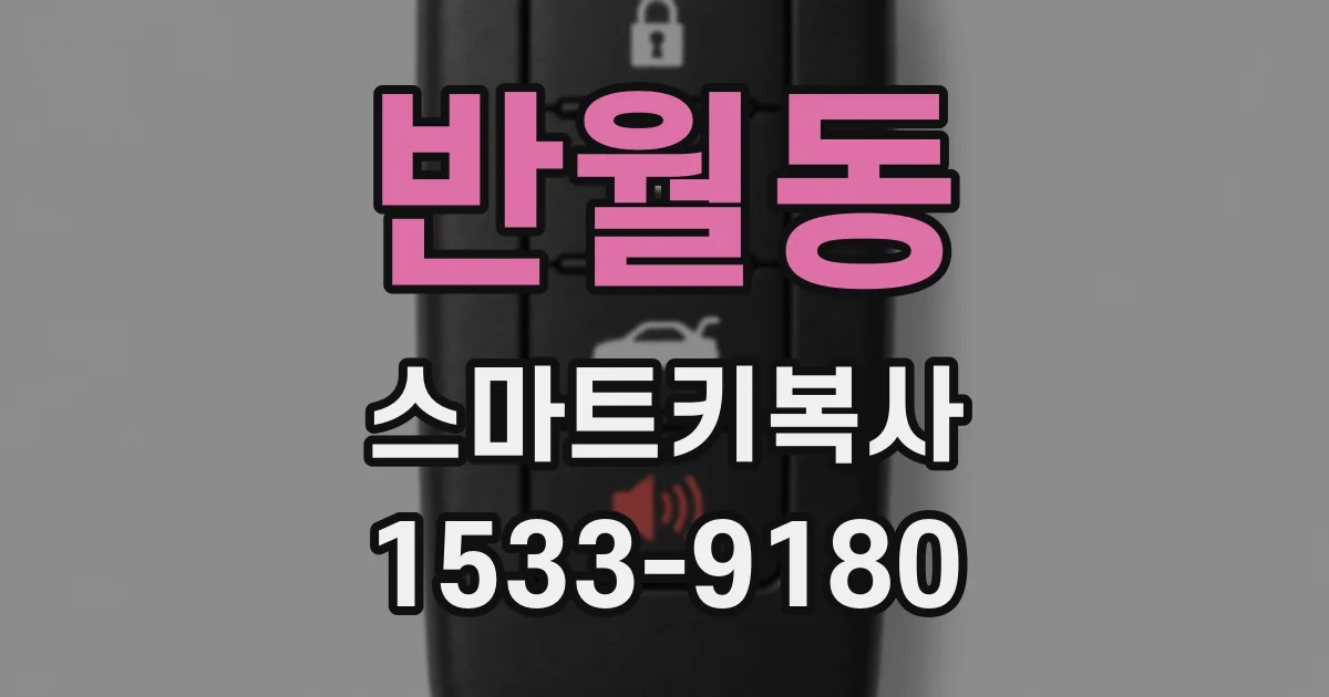 반월동 스마트키복사