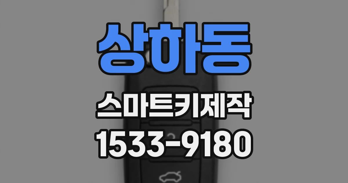 상하동 스마트키제작