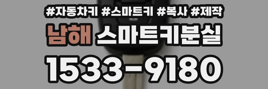 남해 스마트키분실