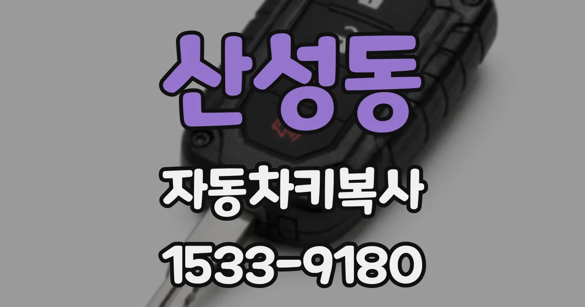 산성동 자동차키복사