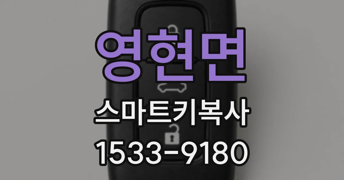 영현면 스마트키복사