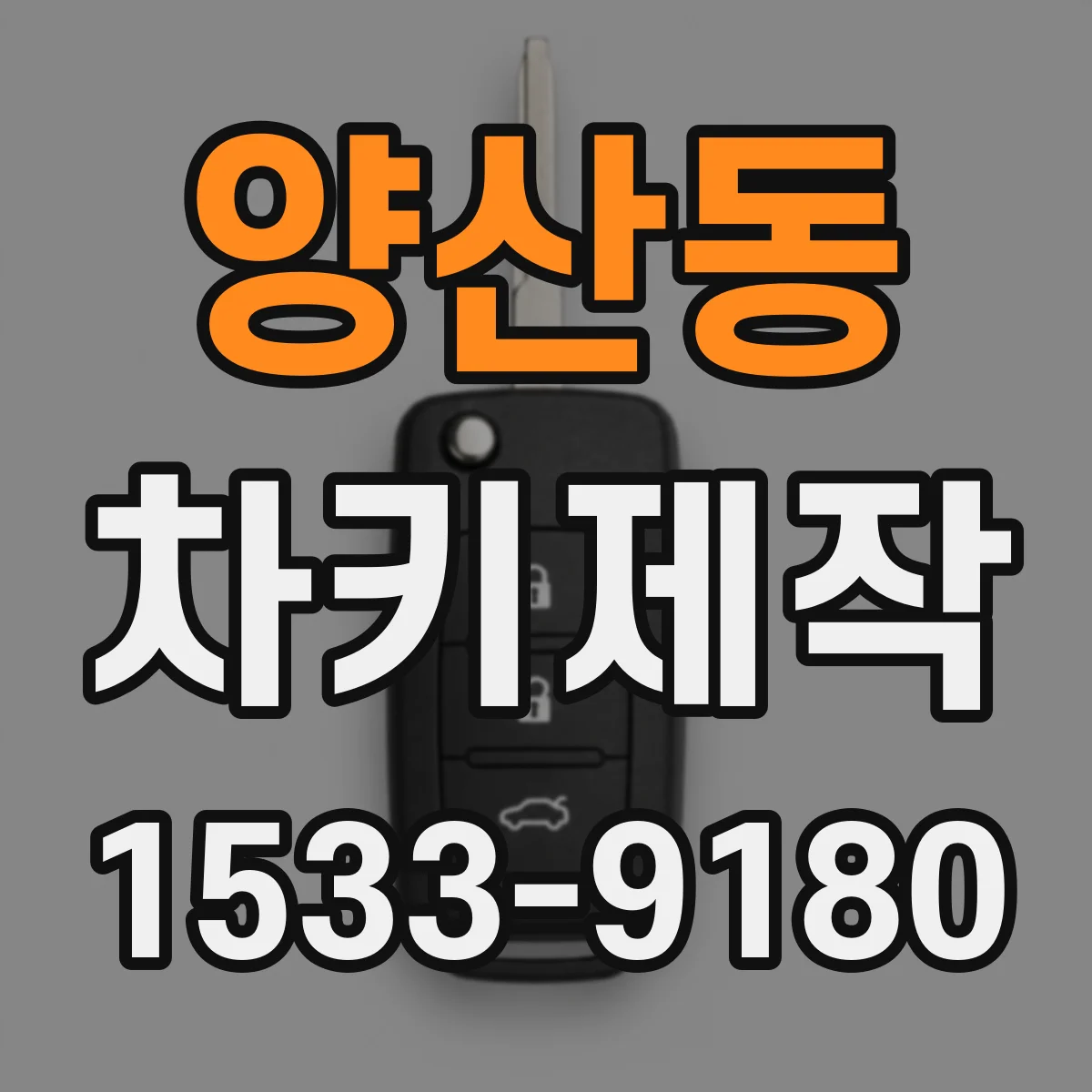양산동 차키제작