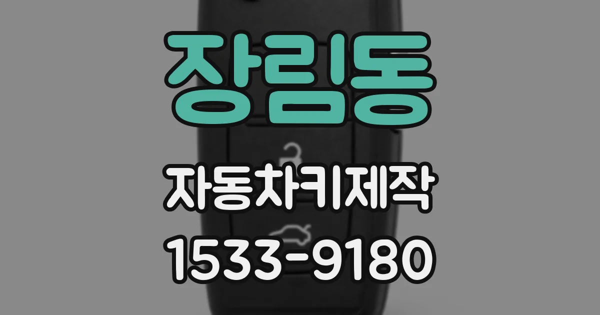장림동 자동차키제작