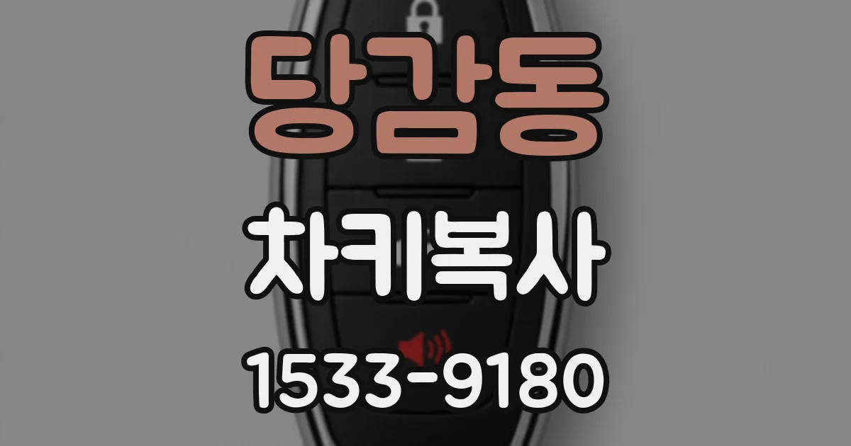 당감동 차키복사