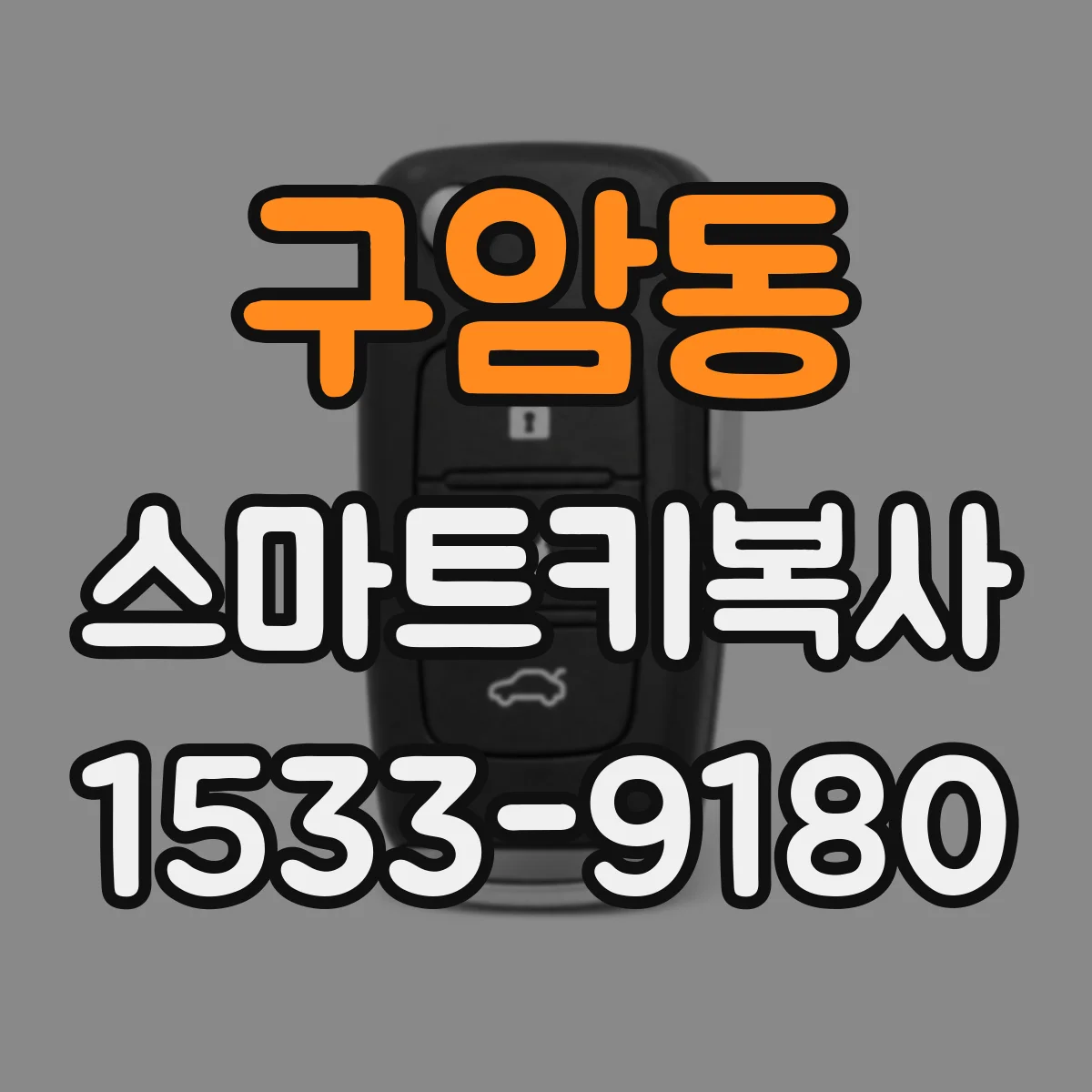 구암동 스마트키복사
