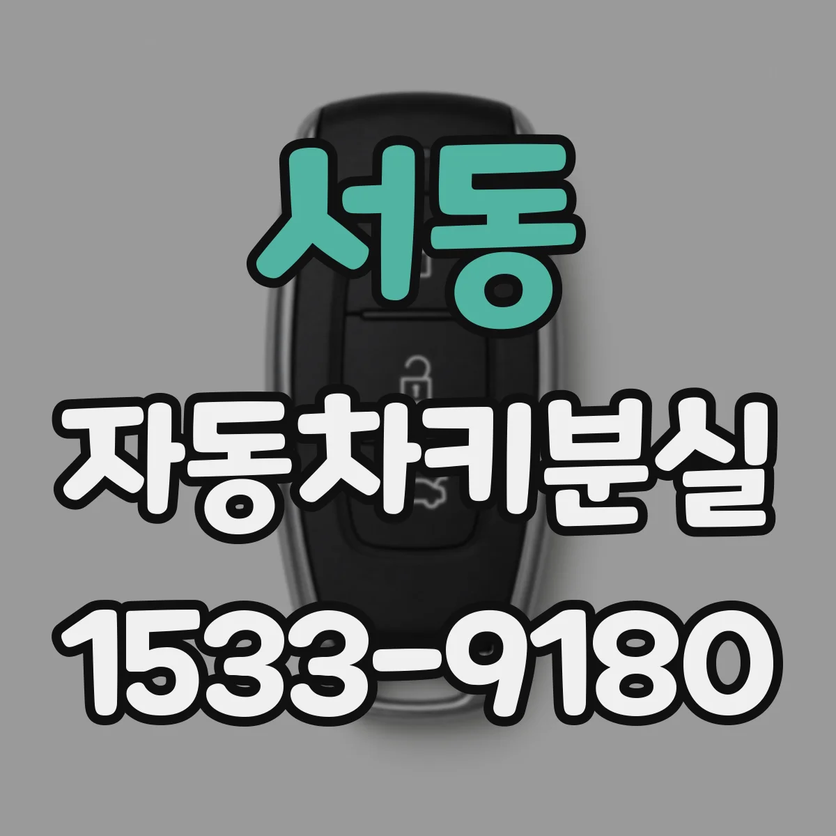 서동 자동차키분실