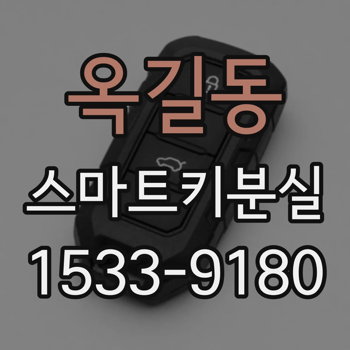 옥길동 스마트키분실