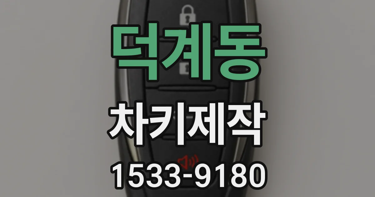 덕계동 차키제작