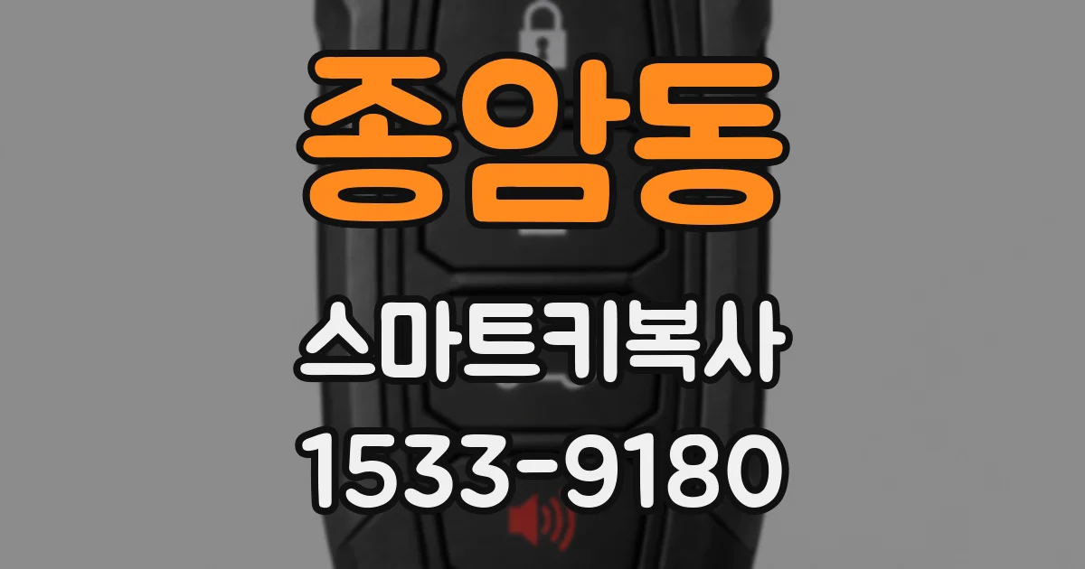 종암동 스마트키복사