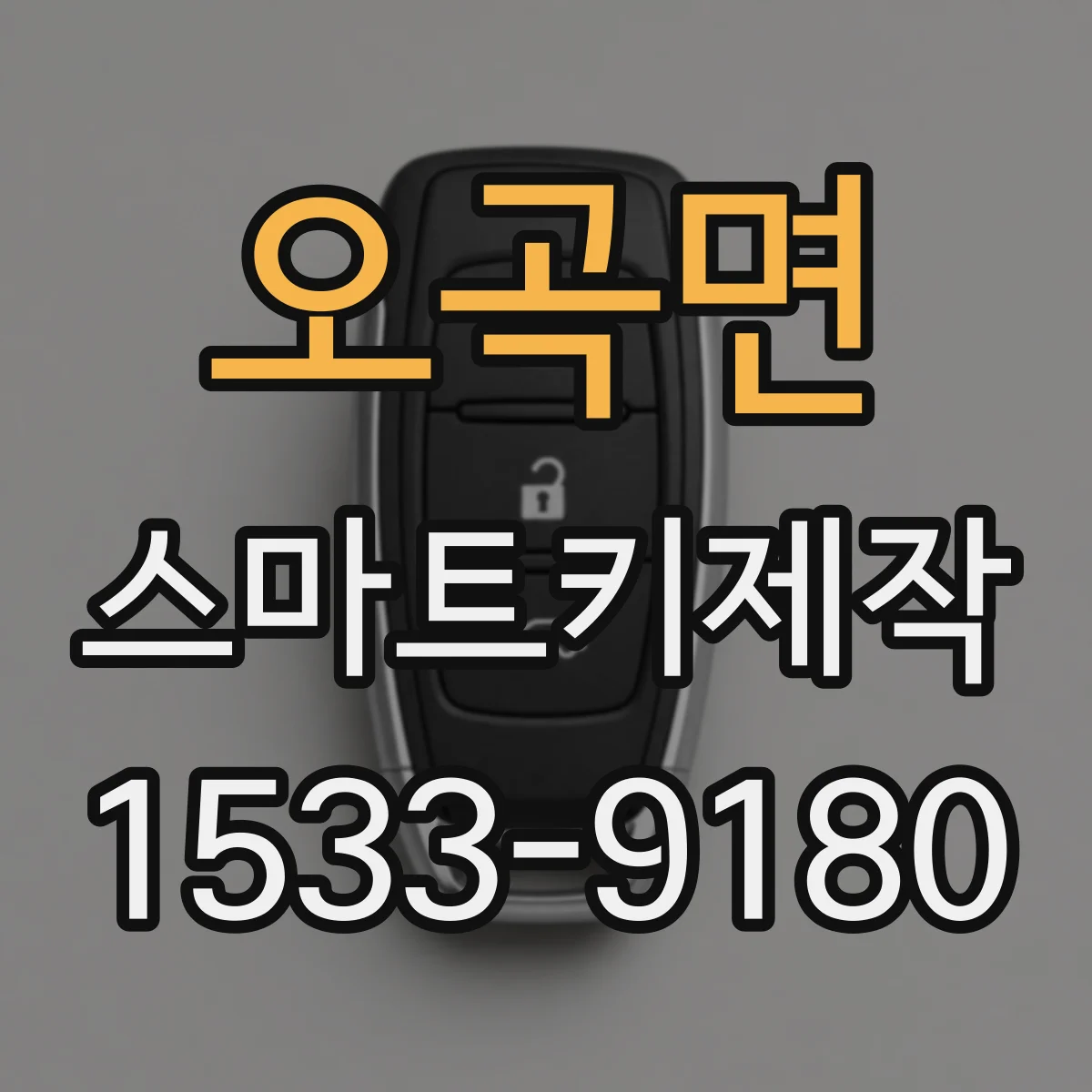 오곡면 스마트키제작