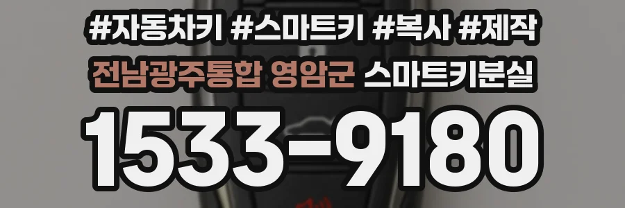 전남광주통합 영암군 스마트키분실