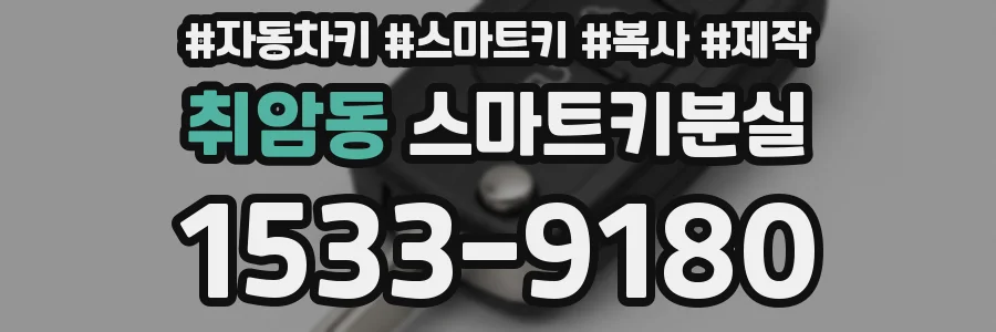 취암동 스마트키분실