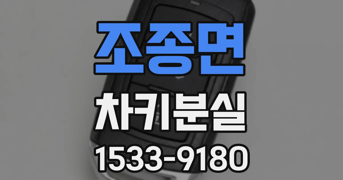 조종면 차키분실