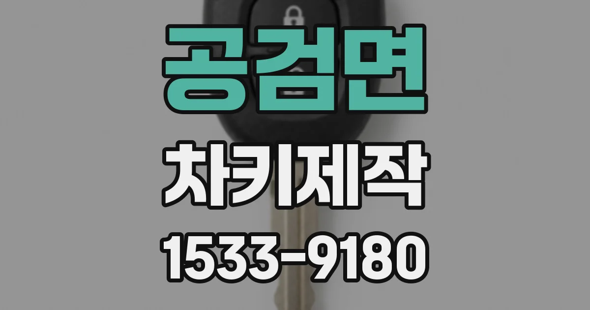 공검면 차키제작