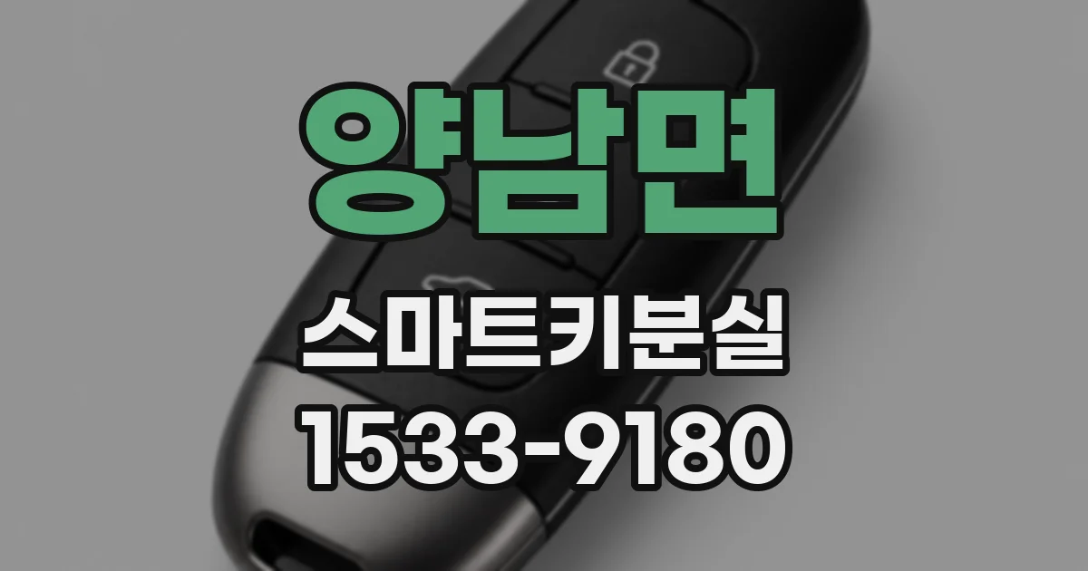 양남면 스마트키분실