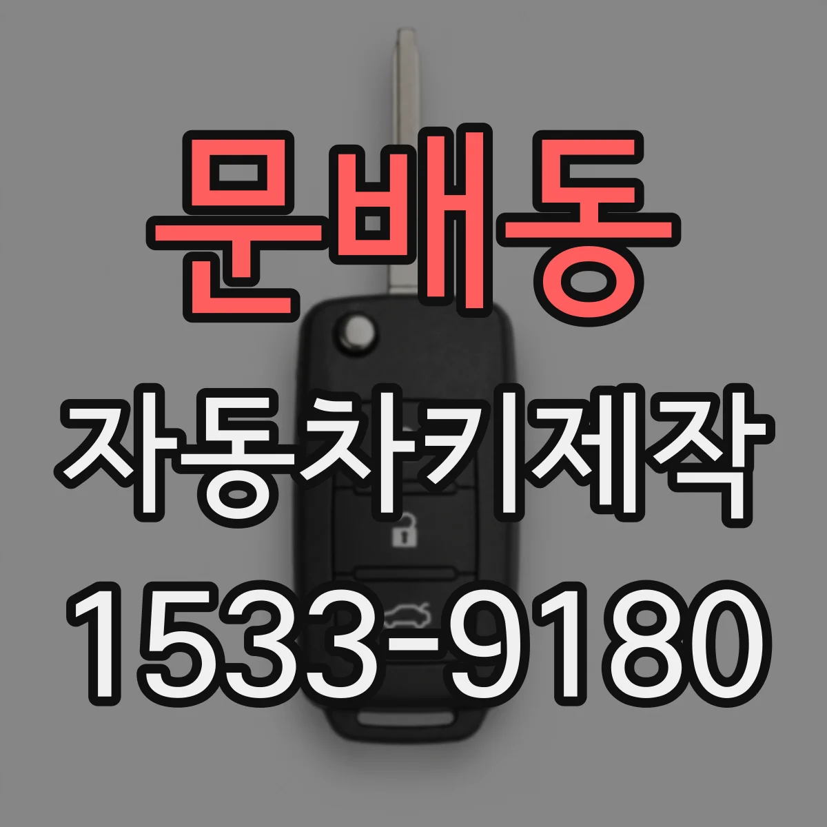 문배동 자동차키제작