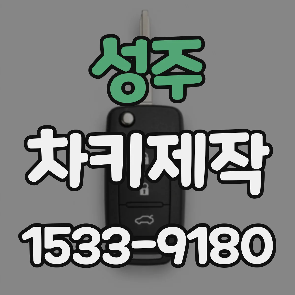 성주 차키제작