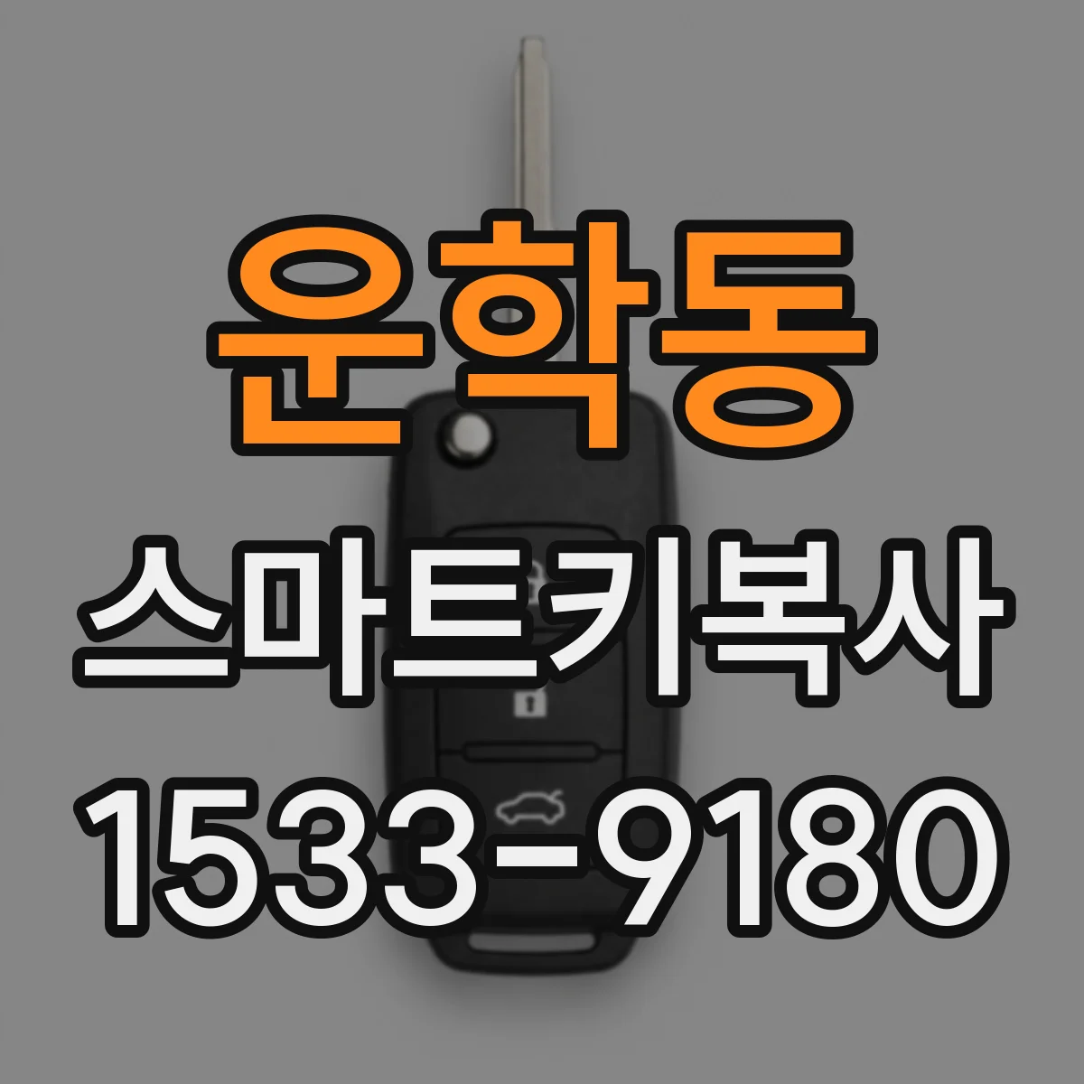 운학동 스마트키복사