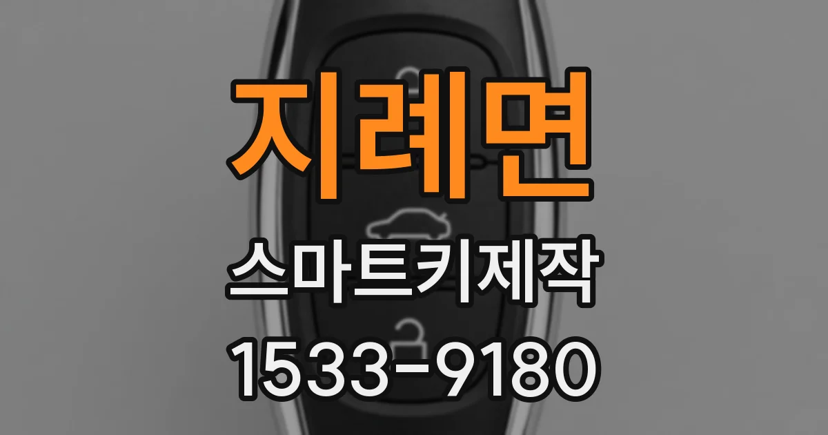 지례면 스마트키제작