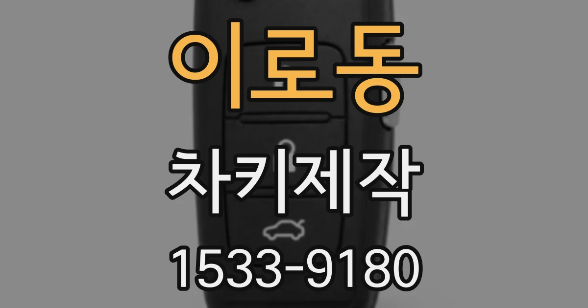 이로동 차키제작