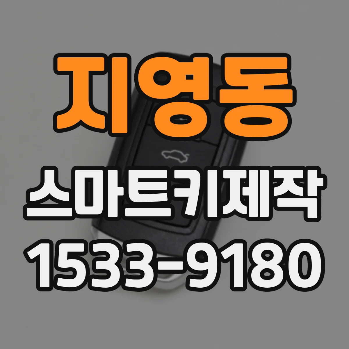 지영동 스마트키제작