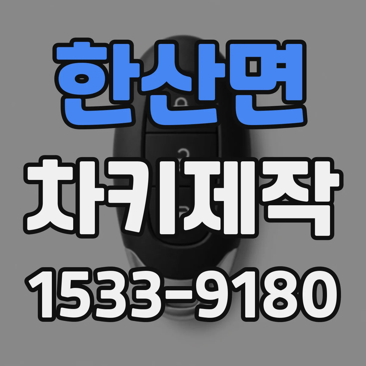 한산면 차키제작