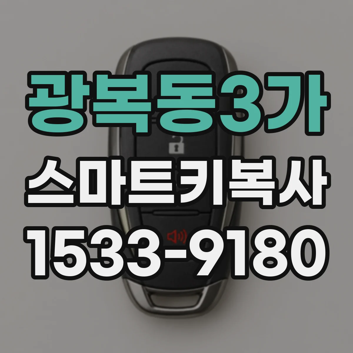 광복동3가 스마트키복사