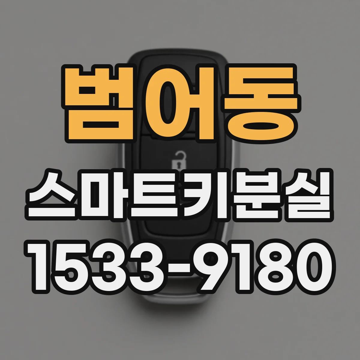 범어동 스마트키분실
