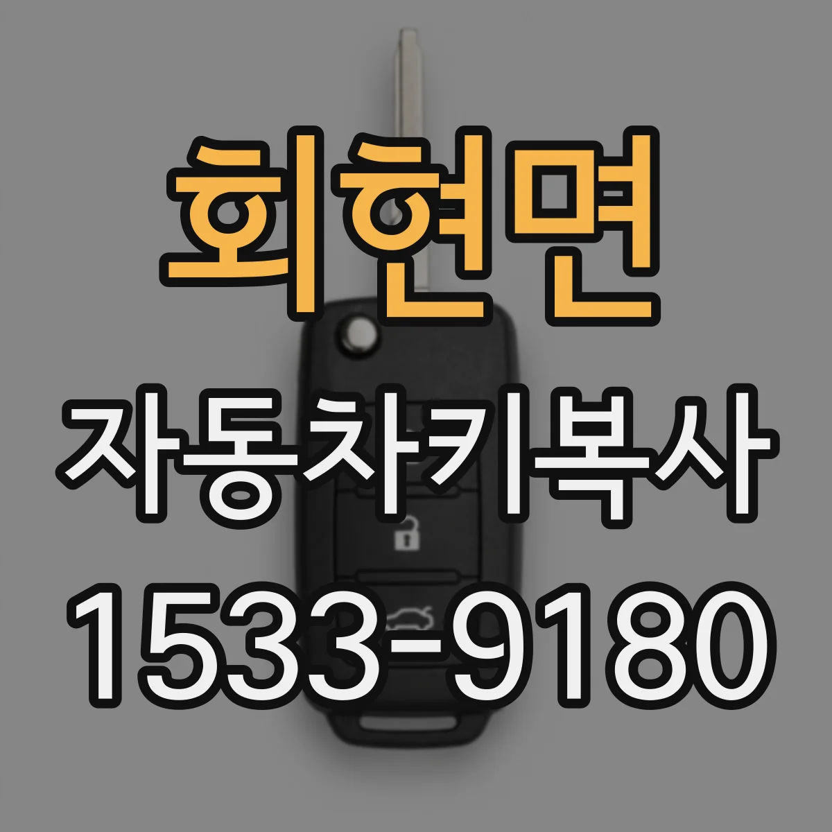 회현면 자동차키복사