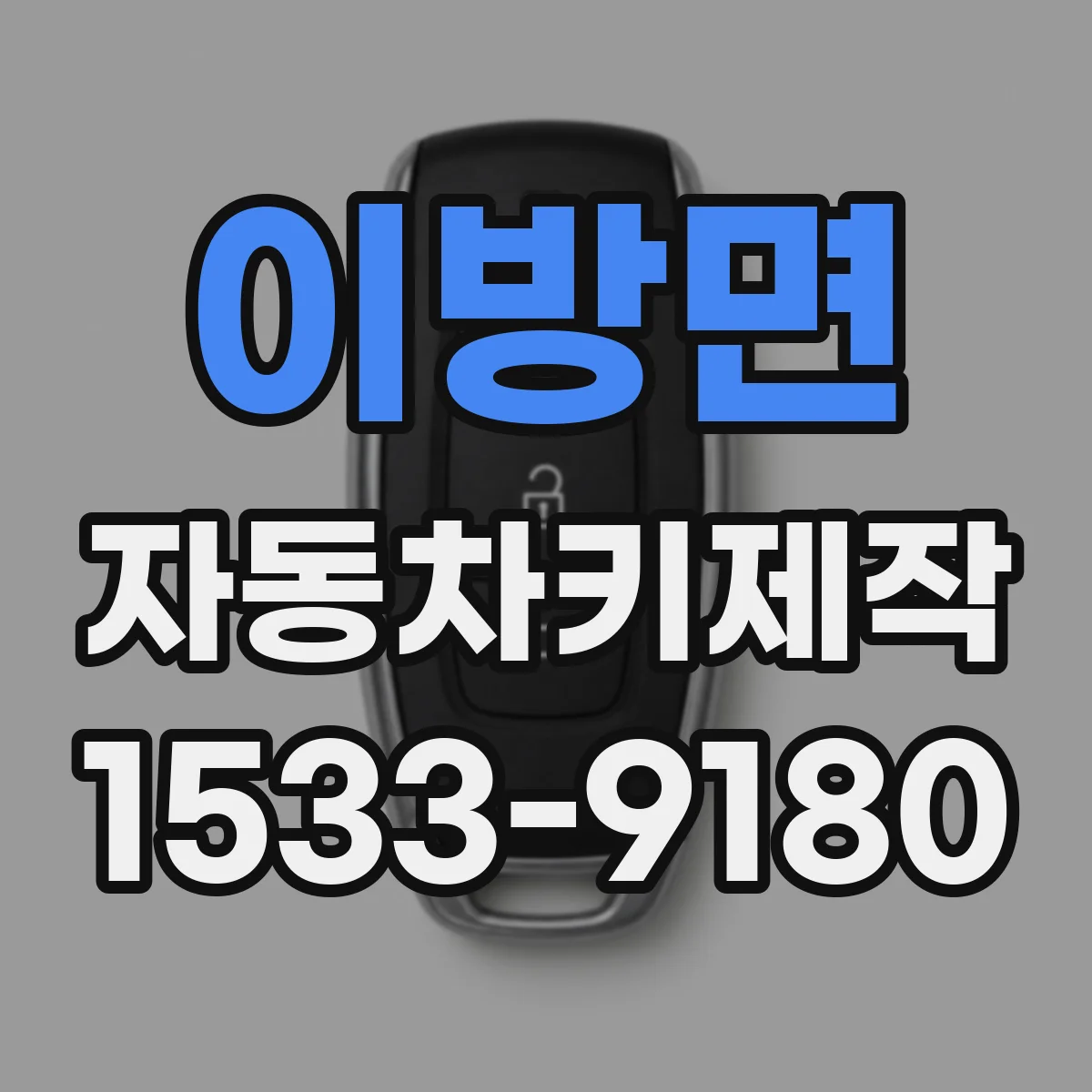 이방면 자동차키제작