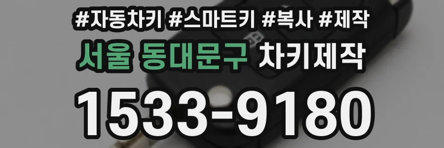 서울 동대문구 차키제작