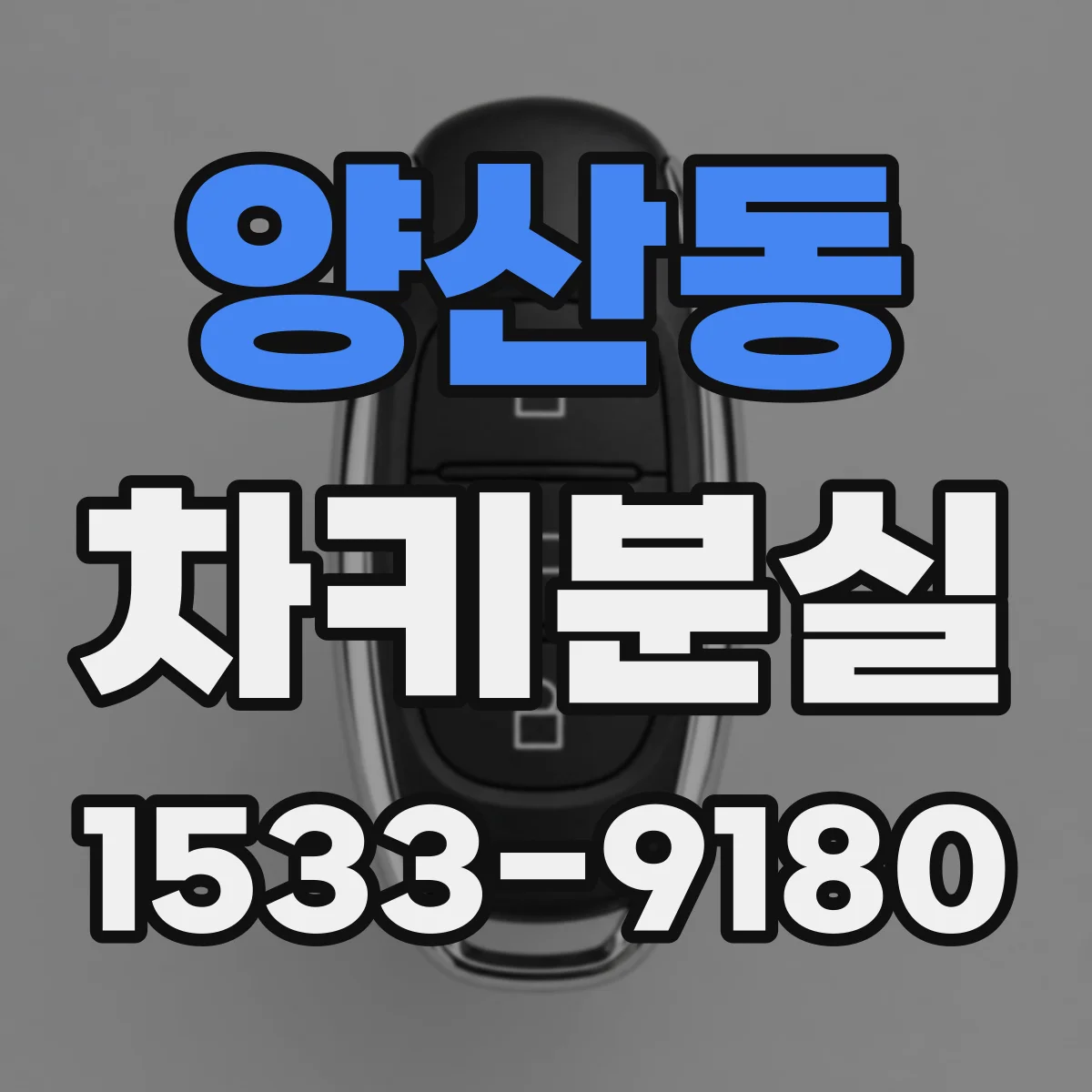 양산동 차키분실