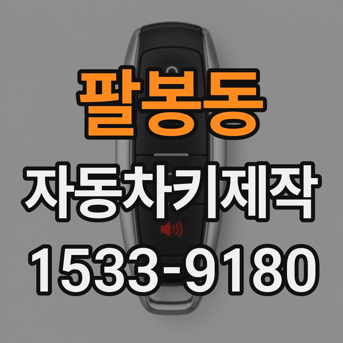 팔봉동 자동차키제작
