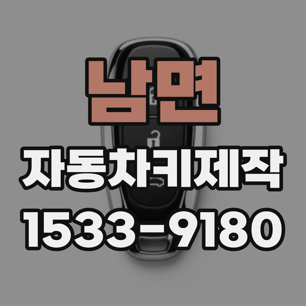 남면 자동차키제작