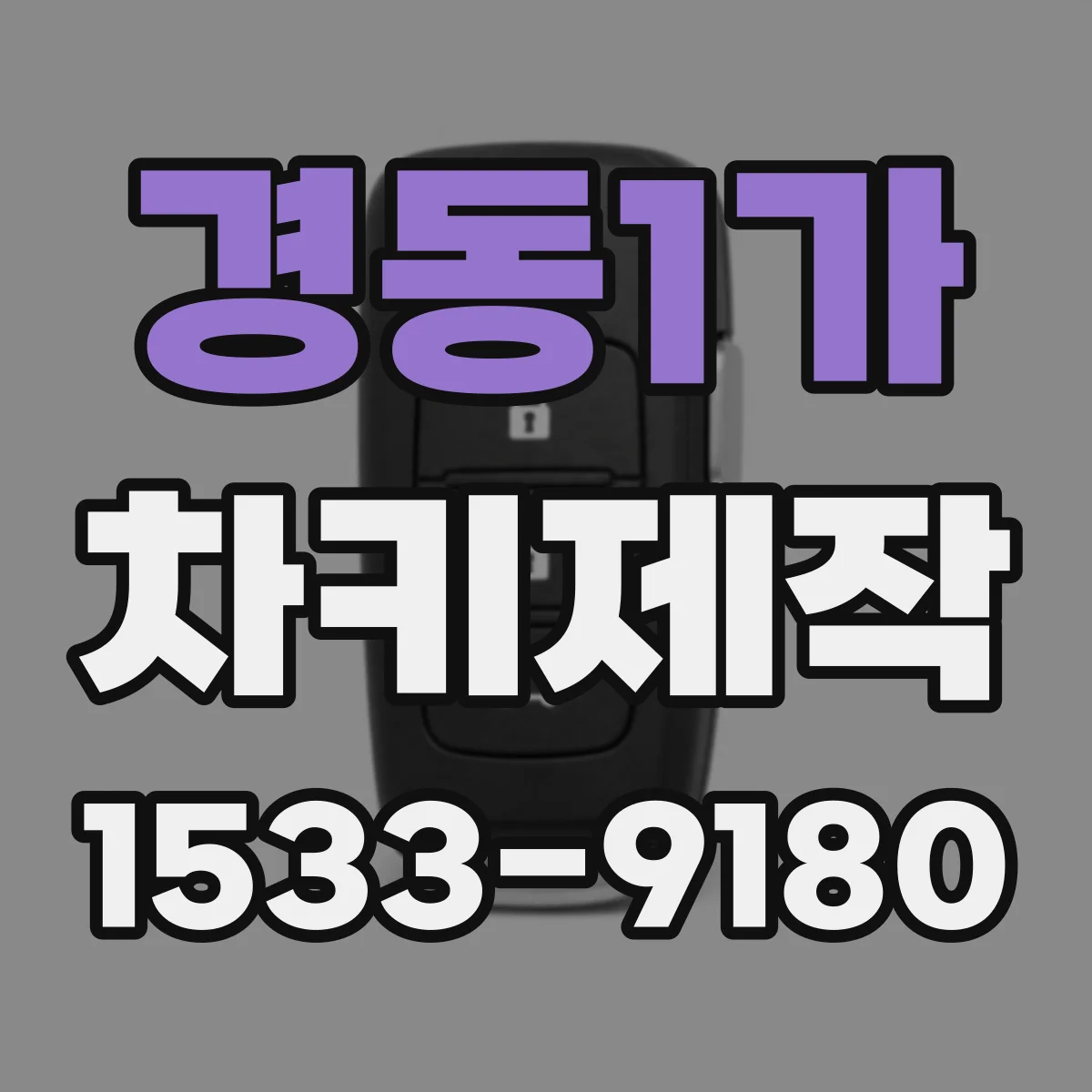 경동1가 차키제작