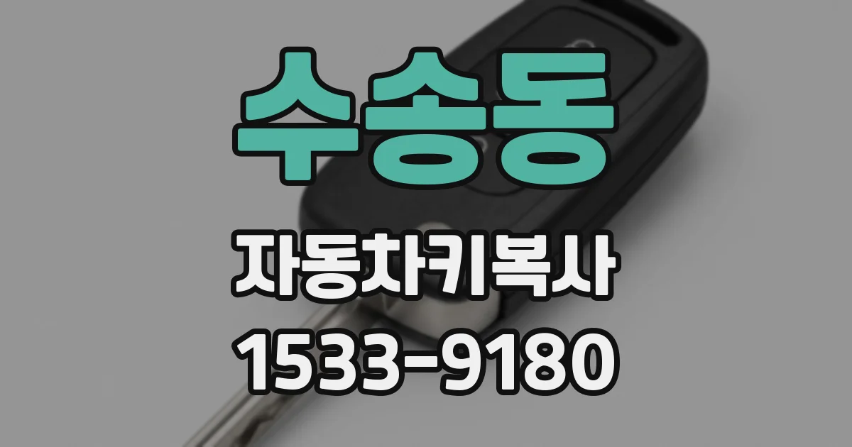 수송동 자동차키복사