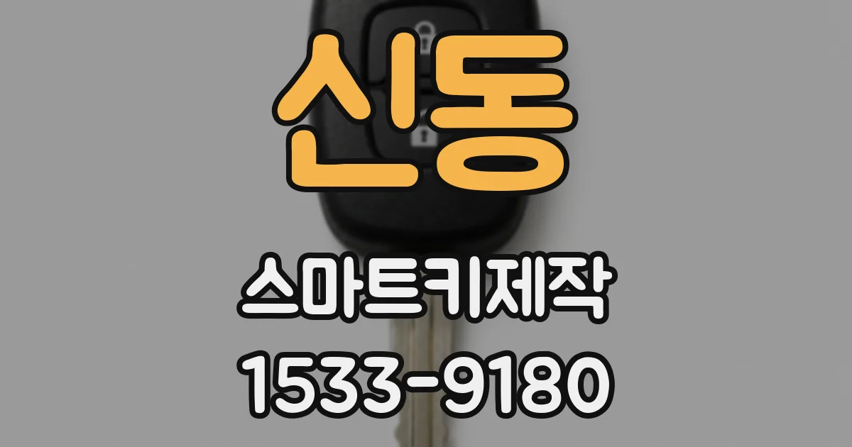 신동 스마트키제작