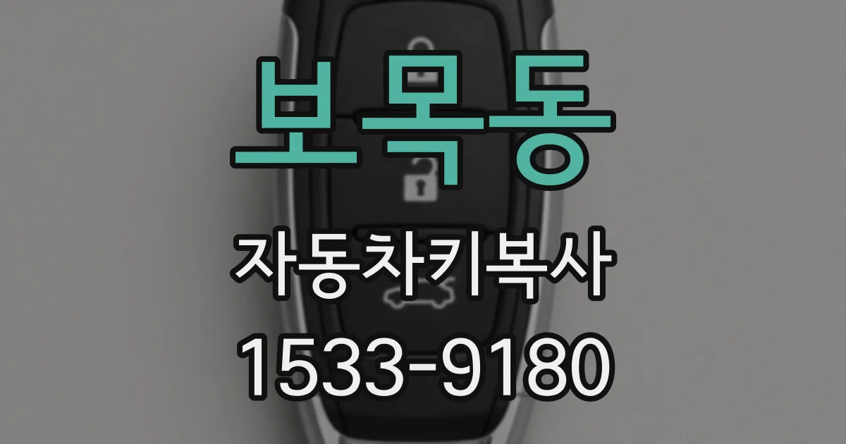 보목동 자동차키복사