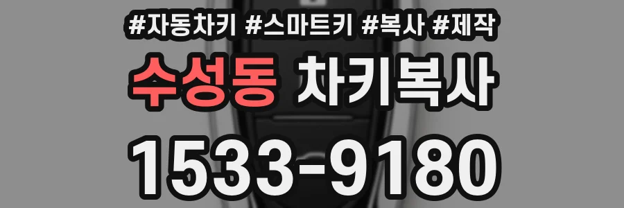 수성동 차키복사
